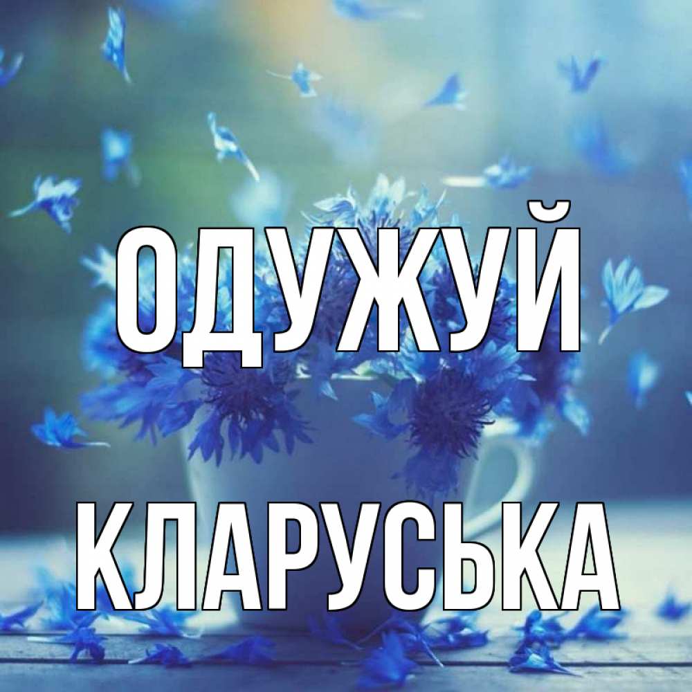 Открытка на каждый день з підписом, Кларуська Одужуй кружка с зельем и цветами Прикольна листівка з побажанням онлайн скачати безкоштовно 