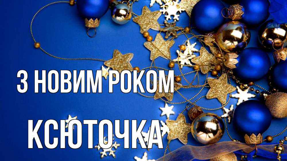 Открытка на каждый день з підписом, Ксюточка З новим роком ёлочные украшения Прикольна листівка з побажанням онлайн скачати безкоштовно 