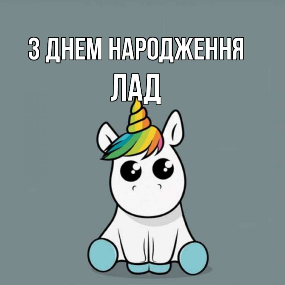 Открытка на каждый день з підписом, Лад З Днем народження пони Прикольна листівка з побажанням онлайн скачати безкоштовно 