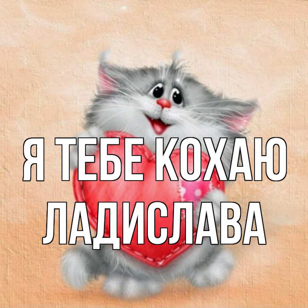 Открытка на каждый день з підписом, Ладислава Я тебе кохаю сердце с заплаткой Прикольна листівка з побажанням онлайн скачати безкоштовно 