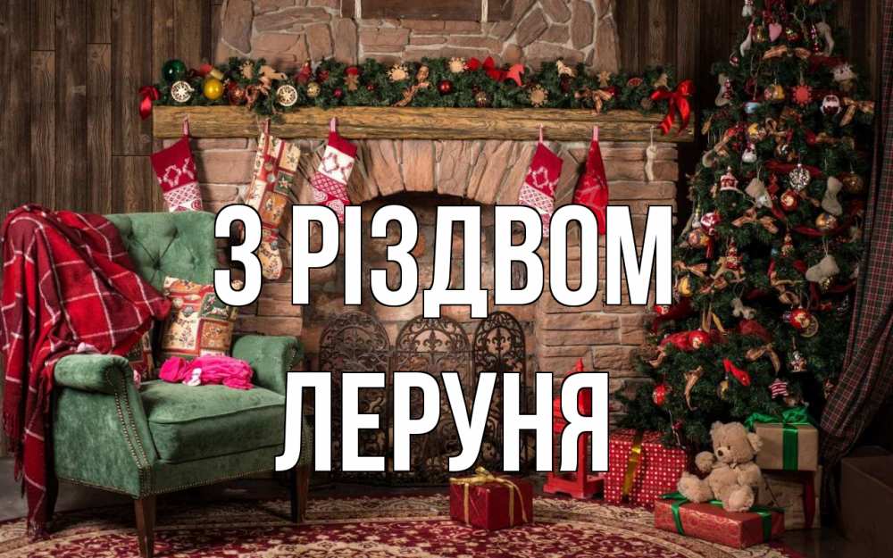 Открытка на каждый день з підписом, Леруня З Різдвом рождество, камин, ель Прикольна листівка з побажанням онлайн скачати безкоштовно 