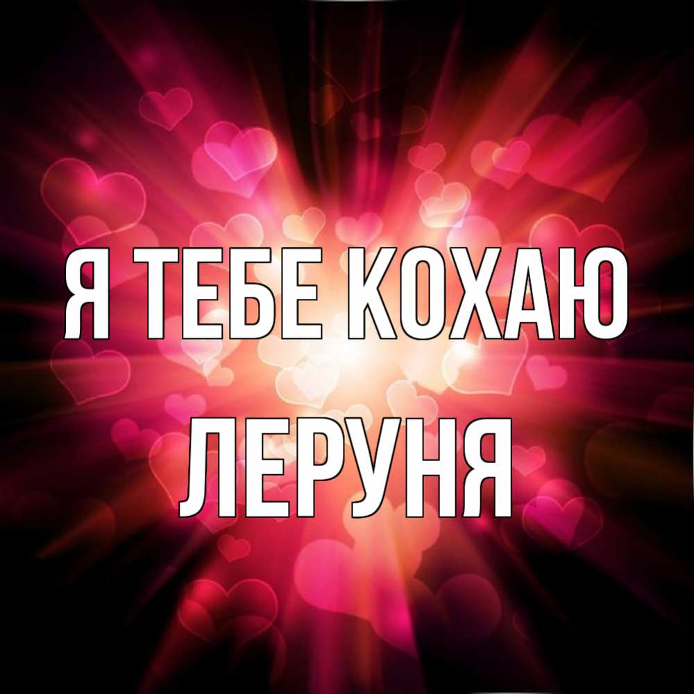 Открытка на каждый день з підписом, Леруня Я тебе кохаю рамочка 1 Прикольна листівка з побажанням онлайн скачати безкоштовно 