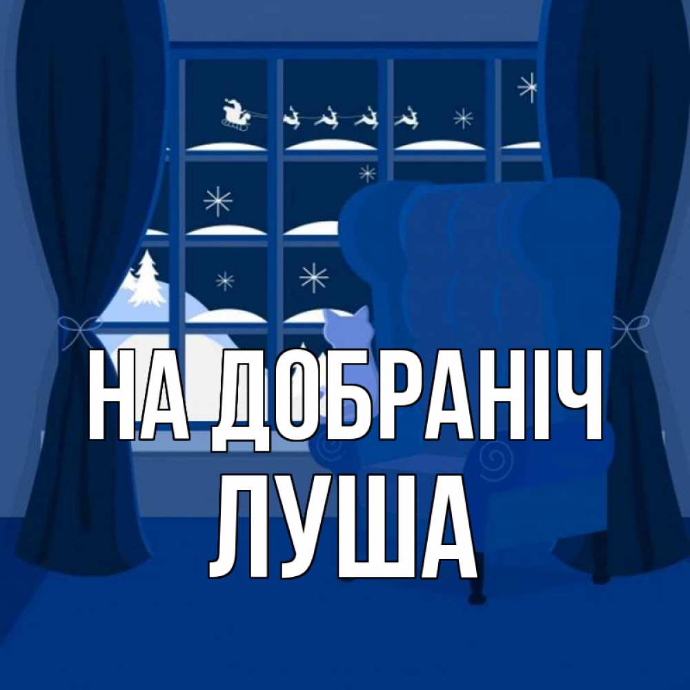 Открытка на каждый день з підписом, Луша На добраніч зимняя тема Прикольна листівка з побажанням онлайн скачати безкоштовно 