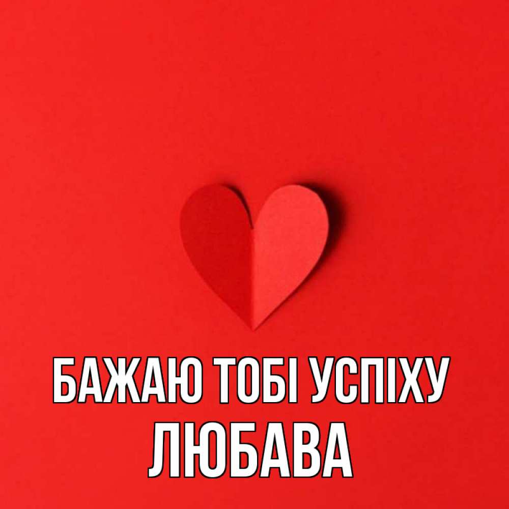 Открытка на каждый день з підписом, Любава Бажаю тобі успіху пусть повезет для любимых 1 Прикольна листівка з побажанням онлайн скачати безкоштовно 
