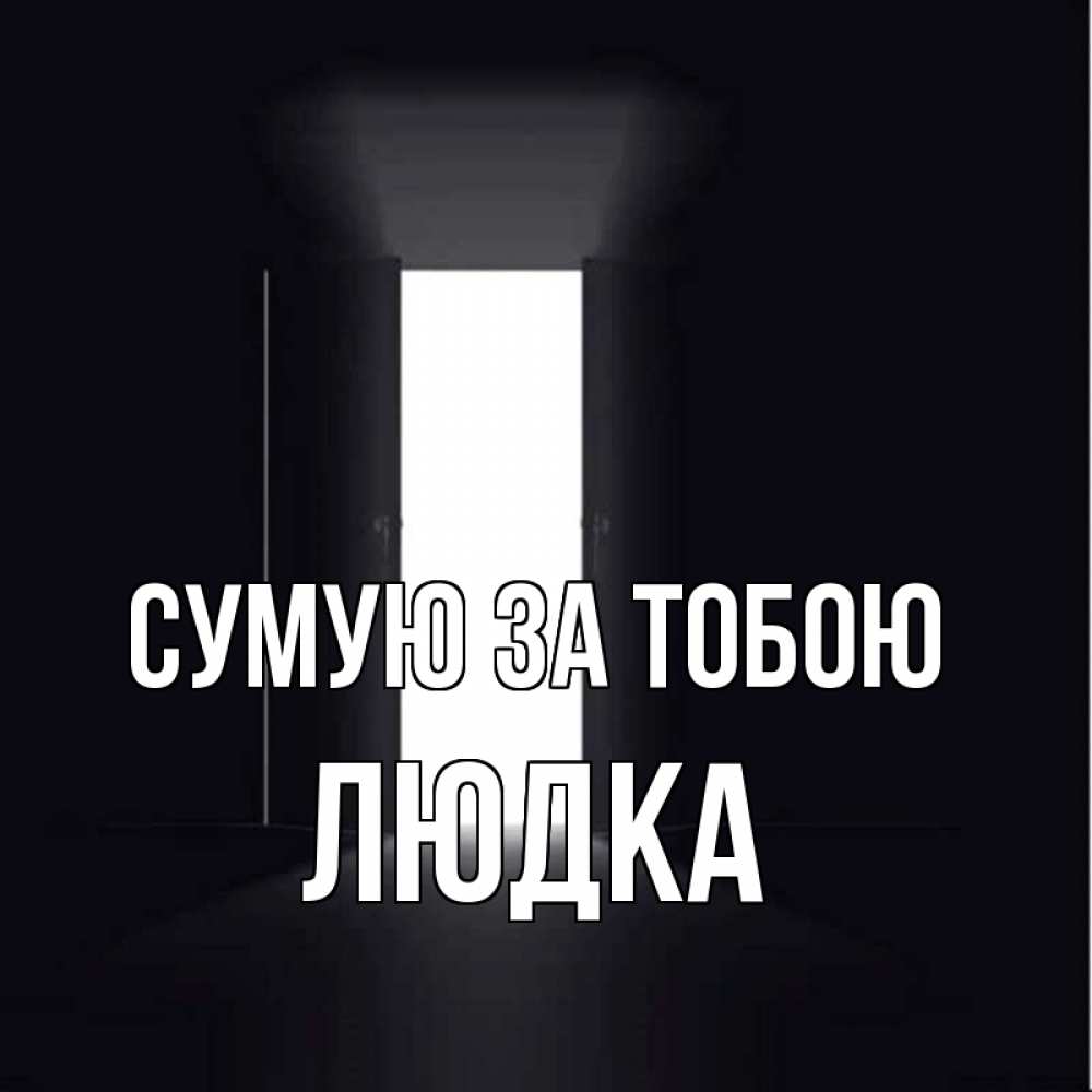 Открытка на каждый день з підписом, Людка Сумую за тобою дверь и свет Прикольна листівка з побажанням онлайн скачати безкоштовно 