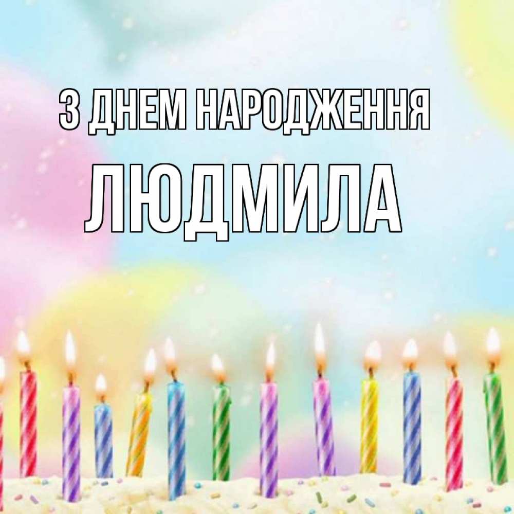 Открытка на каждый день з підписом, Людмила З Днем народження разноцветное Прикольна листівка з побажанням онлайн скачати безкоштовно 