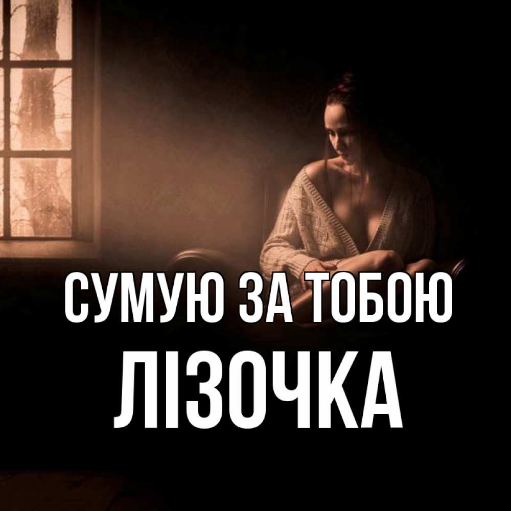 Открытка на каждый день з підписом, Лізочка Сумую за тобою приходи в гости ко мне Прикольна листівка з побажанням онлайн скачати безкоштовно 