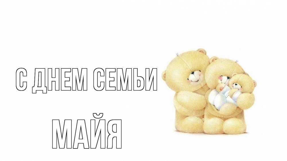 Открытка на каждый день з підписом, Майя С днем семьи с днем семьи Прикольна листівка з побажанням онлайн скачати безкоштовно 