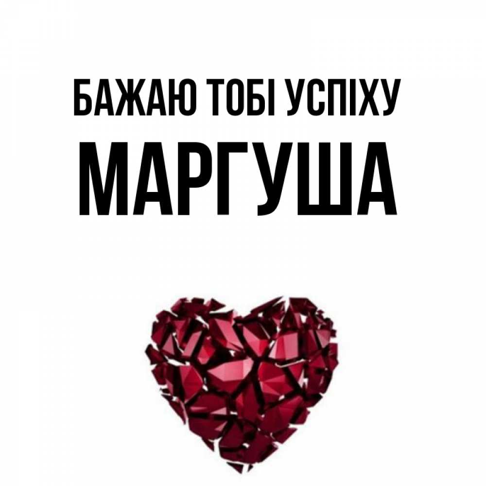 Открытка на каждый день з підписом, Маргуша Бажаю тобі успіху бордовое из кристаллов  1 Прикольна листівка з побажанням онлайн скачати безкоштовно 