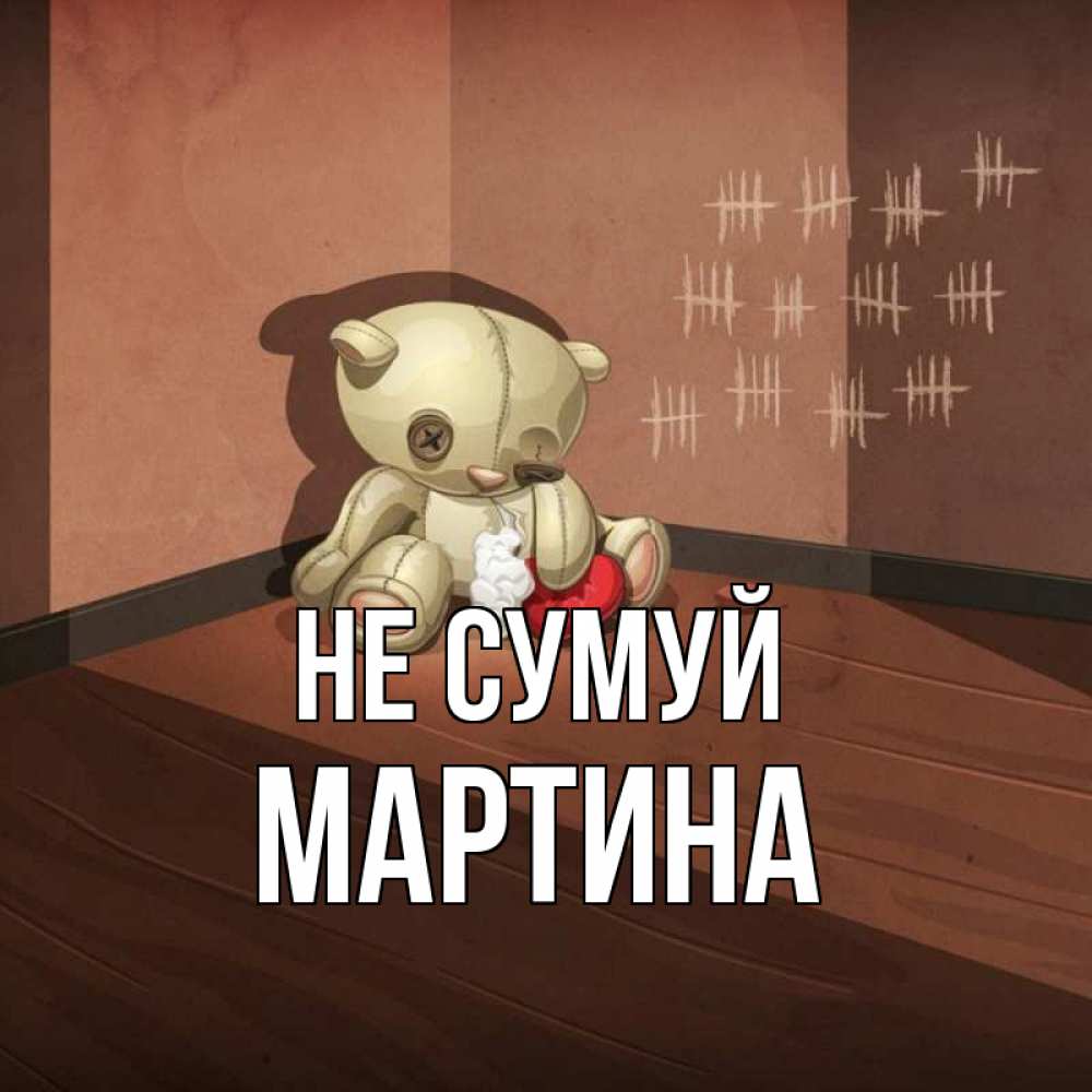 Открытка на каждый день з підписом, Мартина Не сумуй мишку бросила хозяйка Прикольна листівка з побажанням онлайн скачати безкоштовно 
