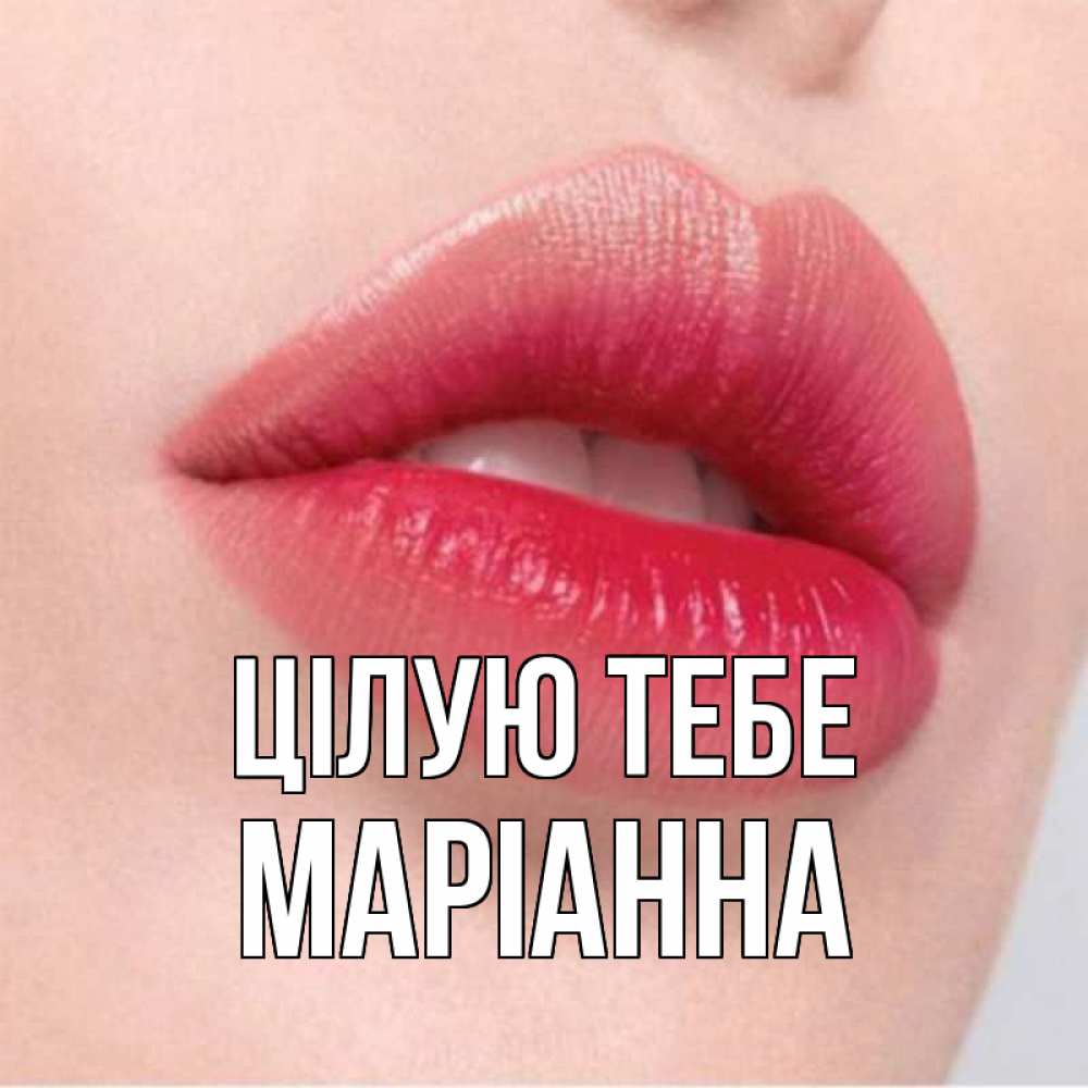Открытка на каждый день з підписом, Маріанна Цілую тебе губы зубки и нежная кожа Прикольна листівка з побажанням онлайн скачати безкоштовно 
