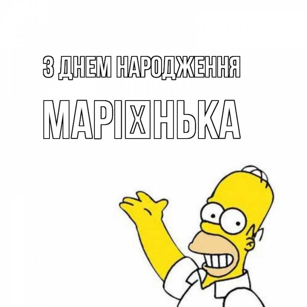 Открытка на каждый день з підписом, Марієнька З Днем народження Поздравления Прикольна листівка з побажанням онлайн скачати безкоштовно 