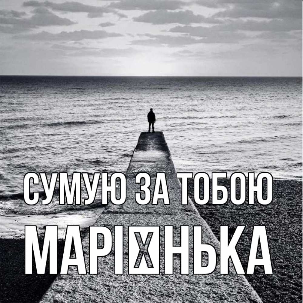Открытка на каждый день з підписом, Марієнька Сумую за тобою скучашки Прикольна листівка з побажанням онлайн скачати безкоштовно 