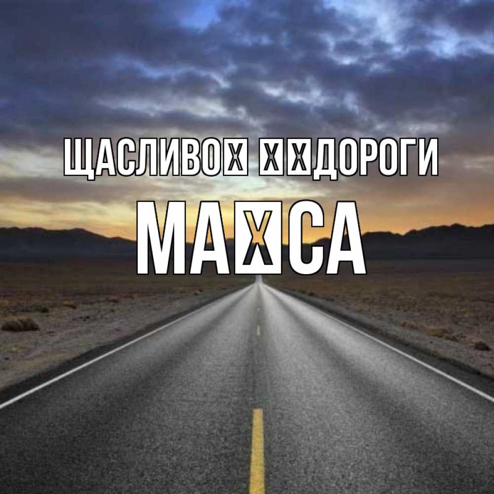 Открытка на каждый день з підписом, Маїса Щасливої ​​дороги горы на горизонте Прикольна листівка з побажанням онлайн скачати безкоштовно 