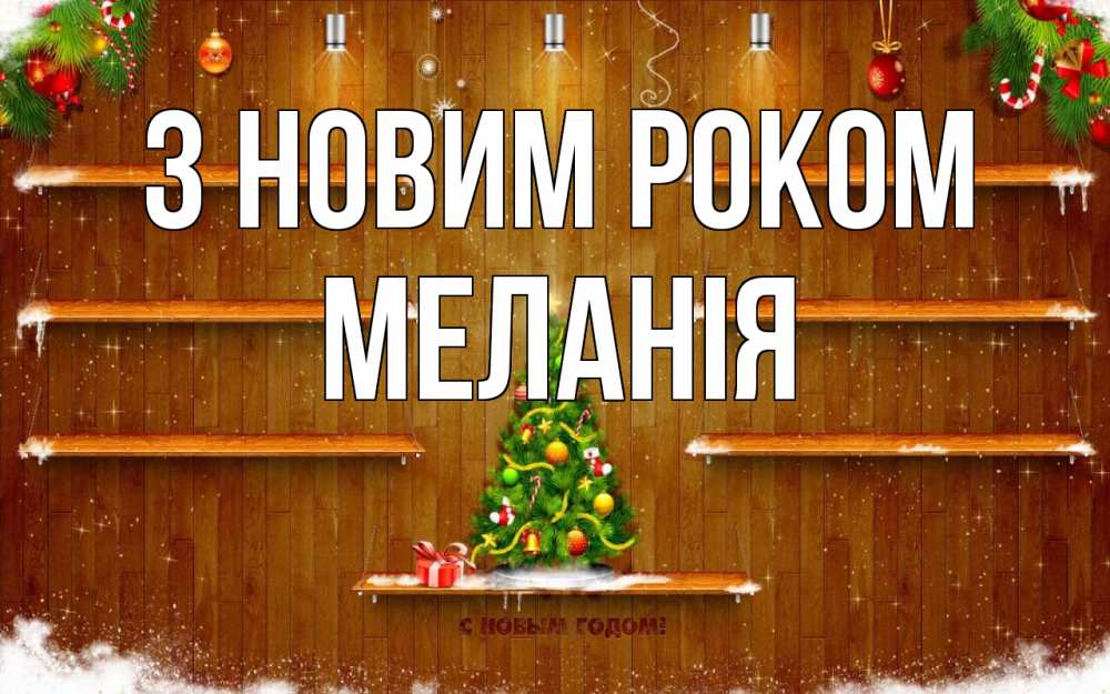 Открытка на каждый день з підписом, Меланія З новим роком с новым годом Прикольна листівка з побажанням онлайн скачати безкоштовно 