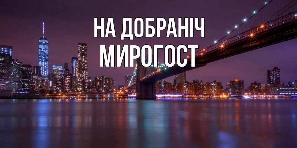 Открытка на каждый день з підписом, Мирогост На добраніч ночной мост Прикольна листівка з побажанням онлайн скачати безкоштовно 