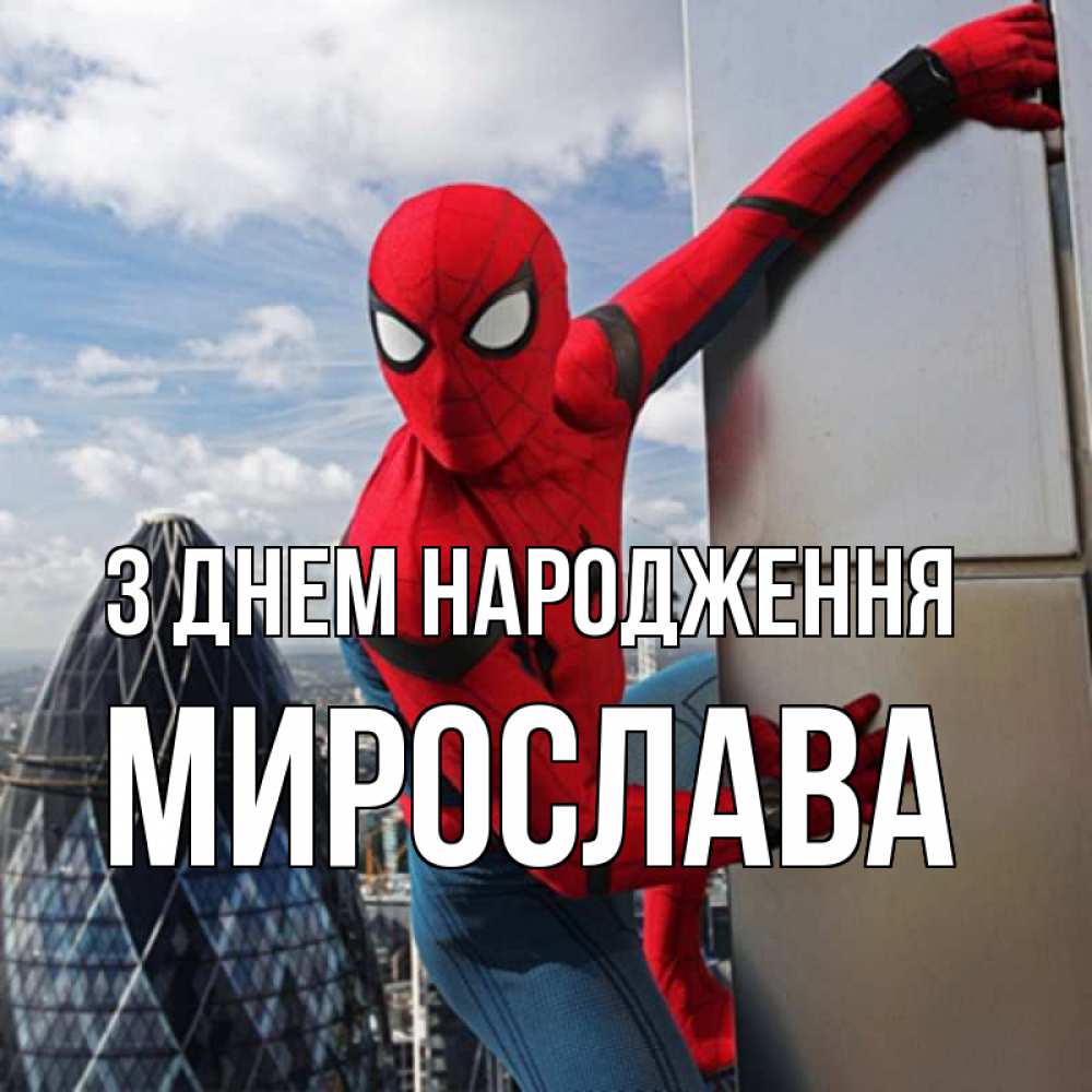 Открытка на каждый день з підписом, Мирослава З Днем народження Марвел Прикольна листівка з побажанням онлайн скачати безкоштовно 