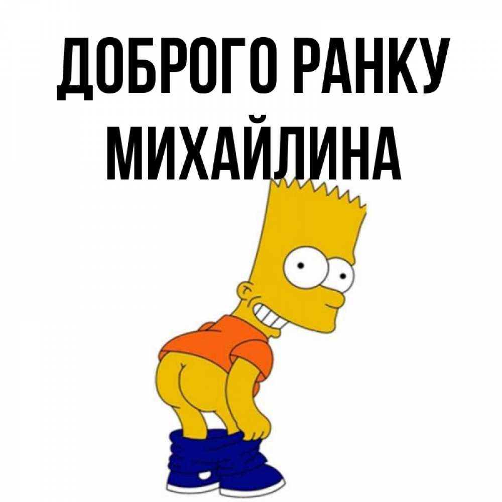 Открытка на каждый день з підписом, Михайлина Доброго ранку Открытки с Симпсонами Прикольна листівка з побажанням онлайн скачати безкоштовно 