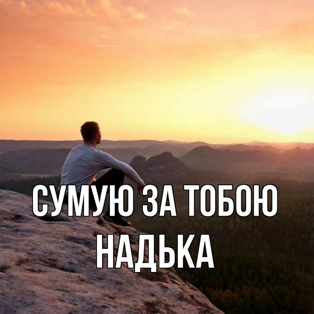 Открытка на каждый день з підписом, Надька Сумую за тобою открытка про скучашки 1 Прикольна листівка з побажанням онлайн скачати безкоштовно 