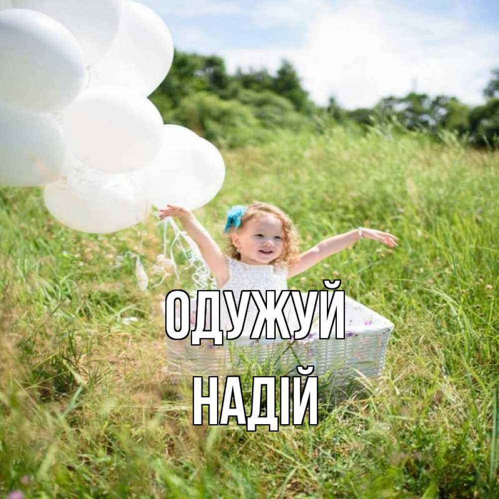 Открытка на каждый день з підписом, Надій Одужуй девочка сидит в корзине наверное от этого больной должен выздороветь Прикольна листівка з побажанням онлайн скачати безкоштовно 