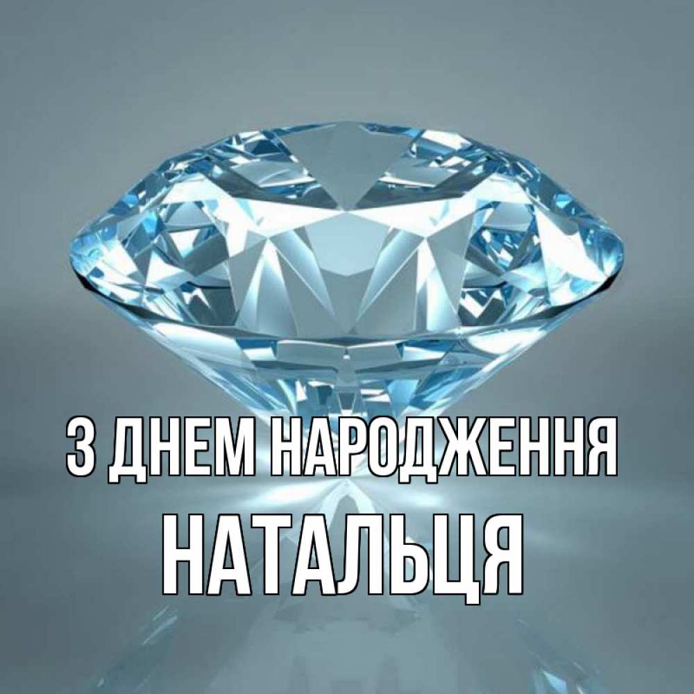 Открытка на каждый день з підписом, Натальця З Днем народження с бриллиантом голубого цвета Прикольна листівка з побажанням онлайн скачати безкоштовно 