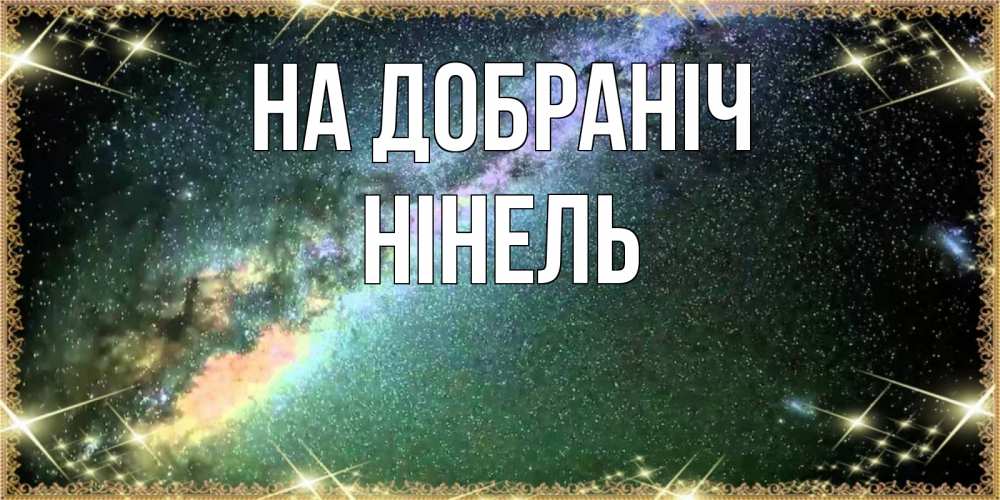 Открытка на каждый день з підписом, Нінель На добраніч спи и засыпай и высыпайся Прикольна листівка з побажанням онлайн скачати безкоштовно 