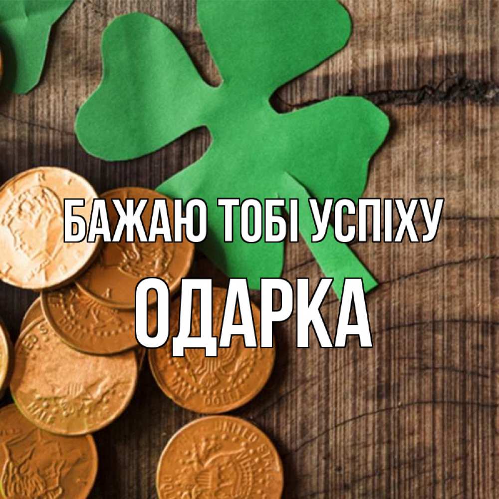 Открытка на каждый день з підписом, Одарка Бажаю тобі успіху деревянный фон Прикольна листівка з побажанням онлайн скачати безкоштовно 