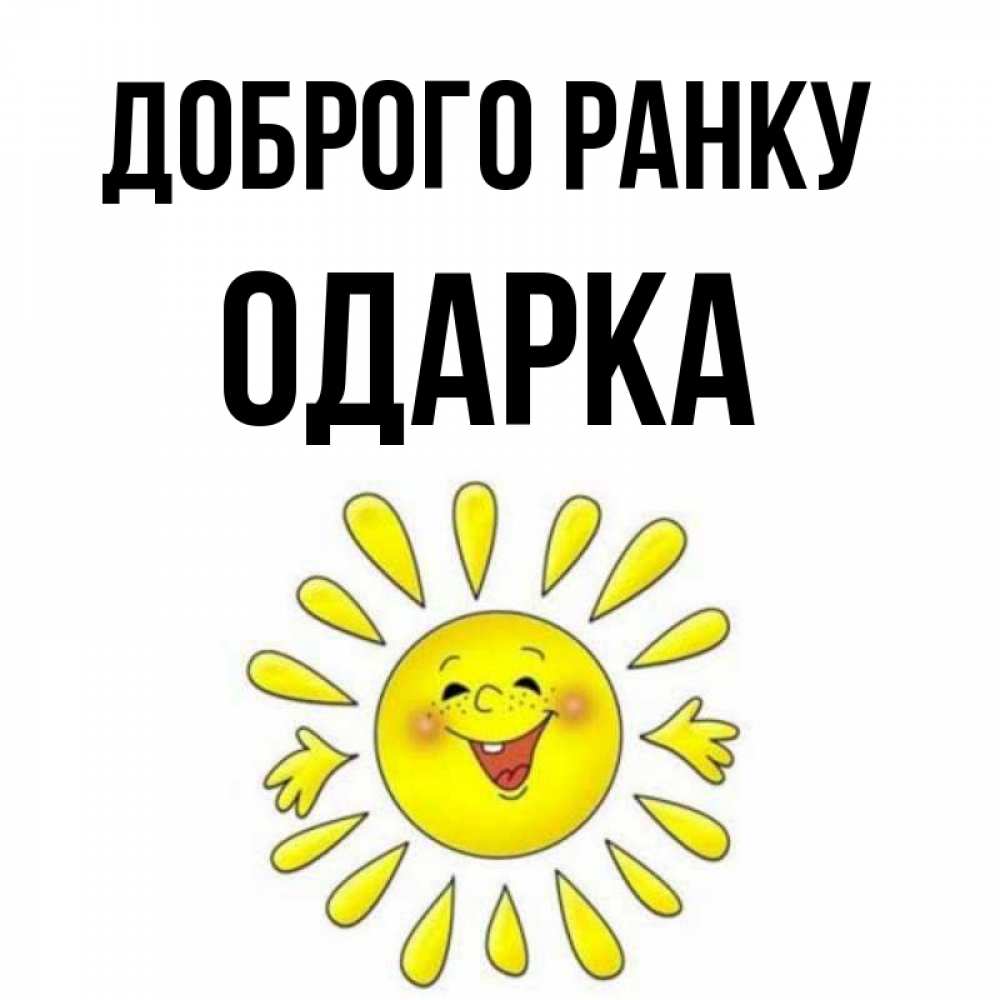 Открытка на каждый день з підписом, Одарка Доброго ранку улыбка Прикольна листівка з побажанням онлайн скачати безкоштовно 