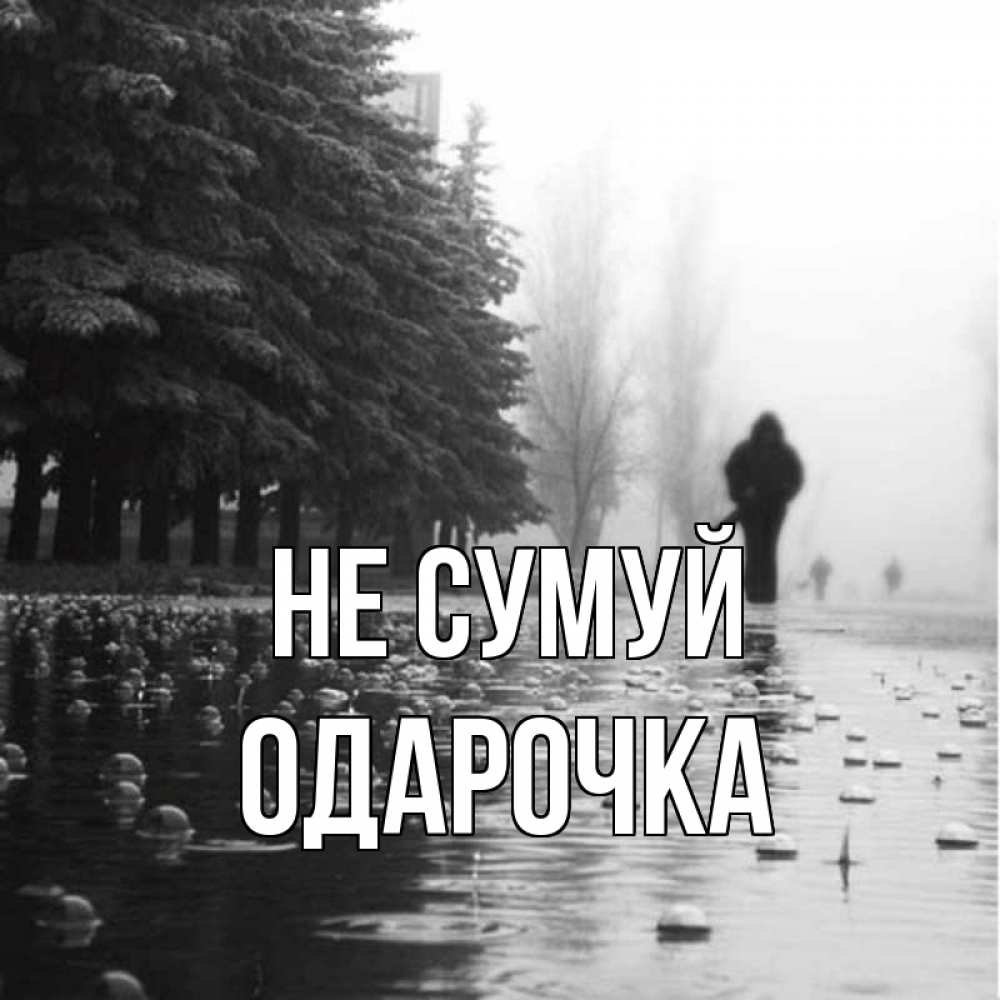 Открытка на каждый день з підписом, Одарочка Не сумуй улица под дождем Прикольна листівка з побажанням онлайн скачати безкоштовно 