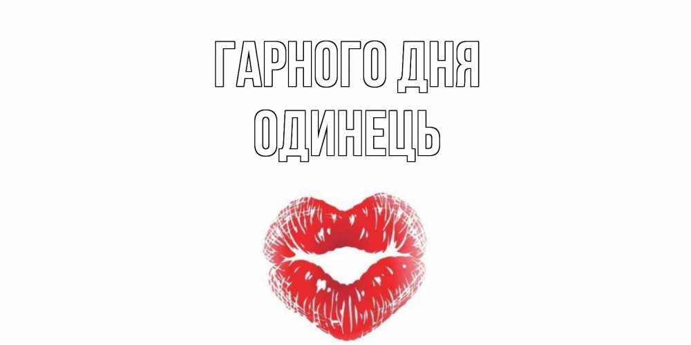 Открытка на каждый день з підписом, Одинець Гарного дня Поцелуй Прикольна листівка з побажанням онлайн скачати безкоштовно 