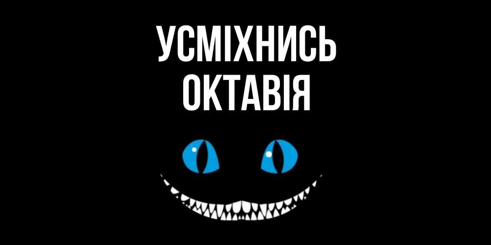 Открытка на каждый день з підписом, Октавія Усміхнись кот улыбается Прикольна листівка з побажанням онлайн скачати безкоштовно 