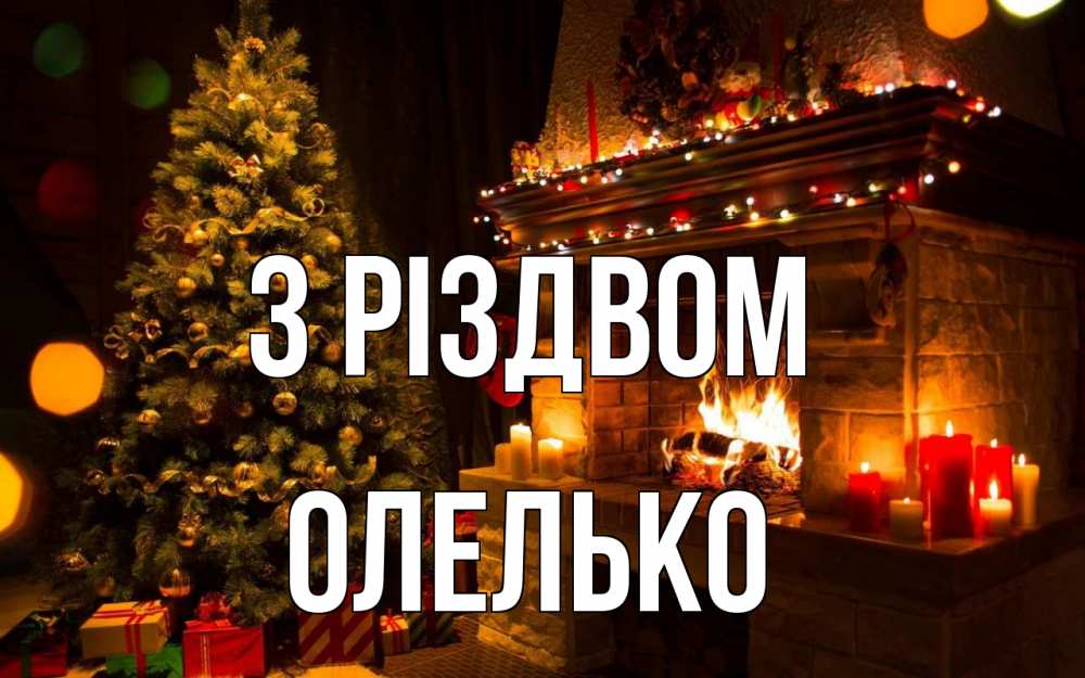Открытка на каждый день з підписом, Олелько З Різдвом новый год Прикольна листівка з побажанням онлайн скачати безкоштовно 