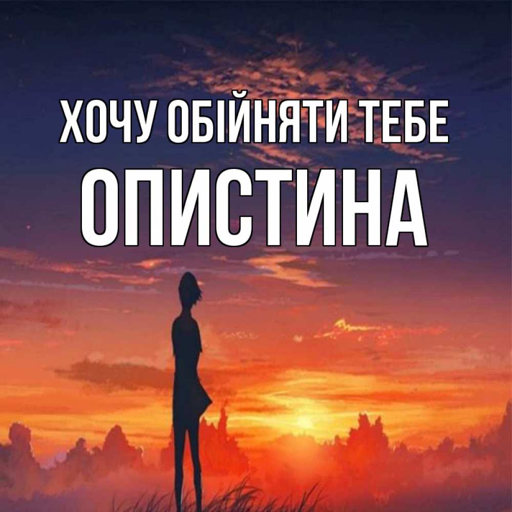 Открытка на каждый день з підписом, Опистина Хочу обійняти тебе стройная девушка Прикольна листівка з побажанням онлайн скачати безкоштовно 