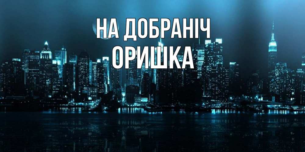 Открытка на каждый день з підписом, Оришка На добраніч городской пейзаж Прикольна листівка з побажанням онлайн скачати безкоштовно 