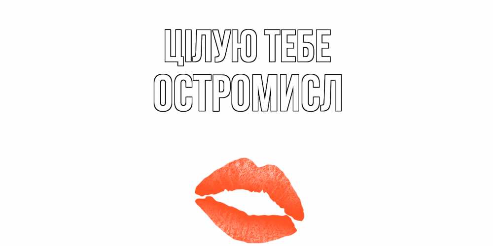 Открытка на каждый день з підписом, Остромисл Цілую тебе поцелуй Прикольна листівка з побажанням онлайн скачати безкоштовно 