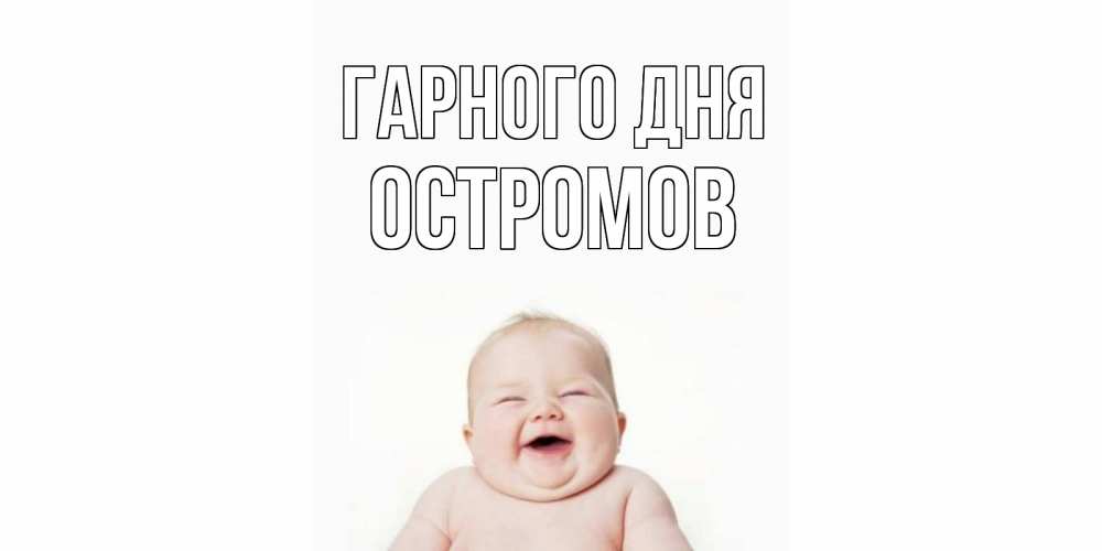 Открытка на каждый день з підписом, Остромов Гарного дня открытка для поднятия настроения Прикольна листівка з побажанням онлайн скачати безкоштовно 