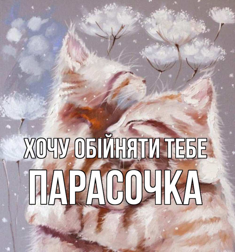 Открытка на каждый день з підписом, Парасочка Хочу обійняти тебе Море и горы Прикольна листівка з побажанням онлайн скачати безкоштовно 