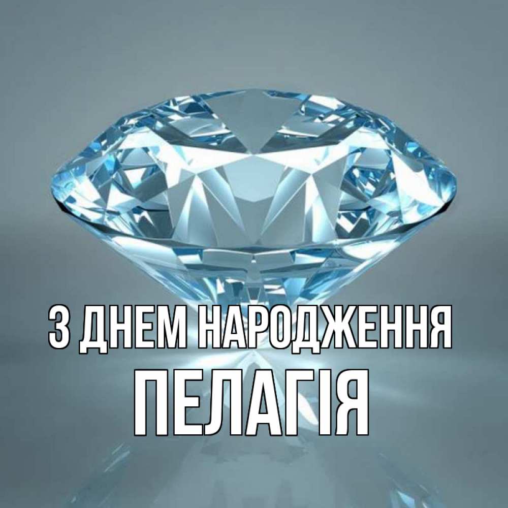 Открытка на каждый день з підписом, Пелагія З Днем народження с бриллиантом голубого цвета Прикольна листівка з побажанням онлайн скачати безкоштовно 