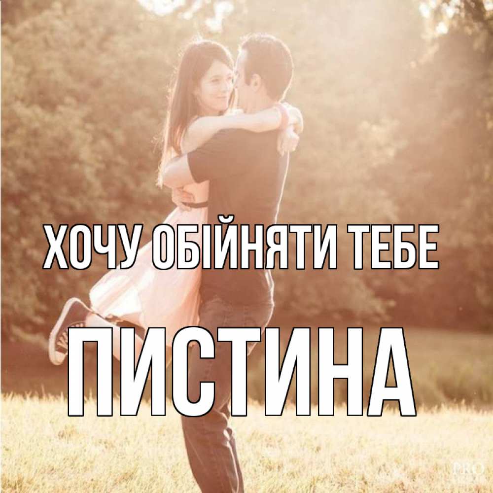 Открытка на каждый день з підписом, Пистина Хочу обійняти тебе парень и девушка фото под фильтром Прикольна листівка з побажанням онлайн скачати безкоштовно 
