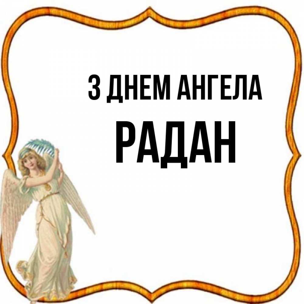 Открытка на каждый день з підписом, Радан З Днем ангела рамочка простая Прикольна листівка з побажанням онлайн скачати безкоштовно 
