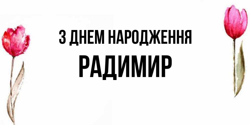 Открытка на каждый день з підписом, Радимир З Днем народження открытки акварелью с цветами Прикольна листівка з побажанням онлайн скачати безкоштовно 