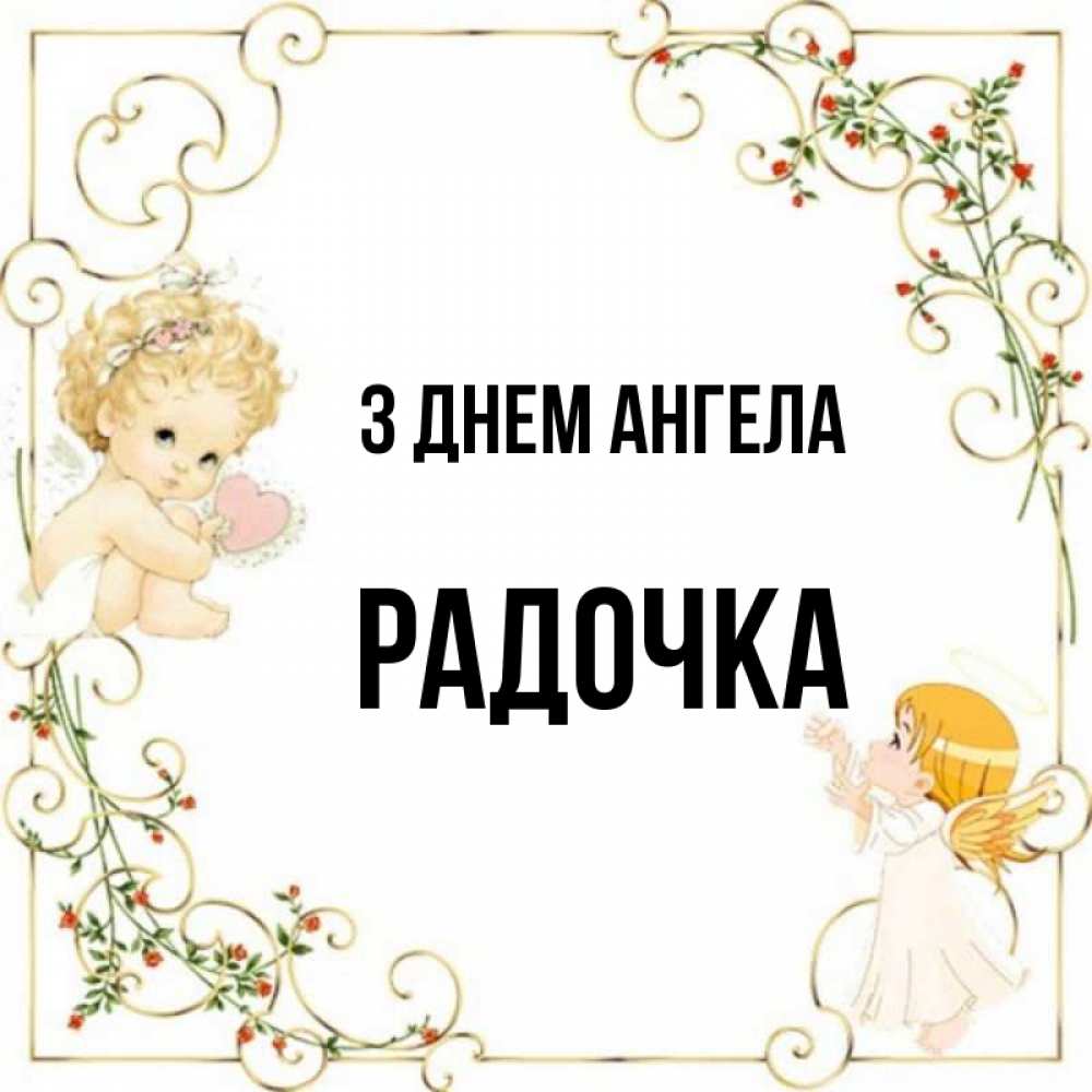 Открытка на каждый день з підписом, Радочка З Днем ангела ангелы желают прекрасных именин Прикольна листівка з побажанням онлайн скачати безкоштовно 