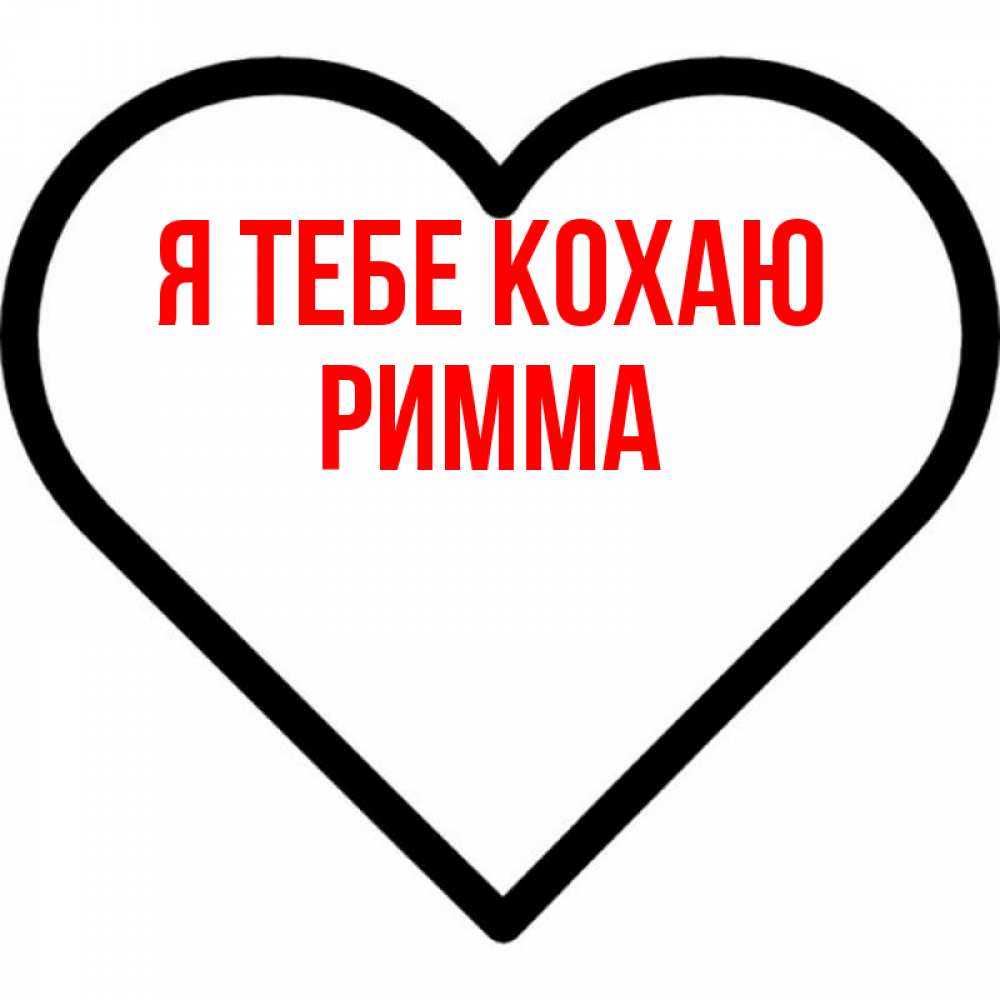 Открытка на каждый день з підписом, Римма Я тебе кохаю посто Прикольна листівка з побажанням онлайн скачати безкоштовно 