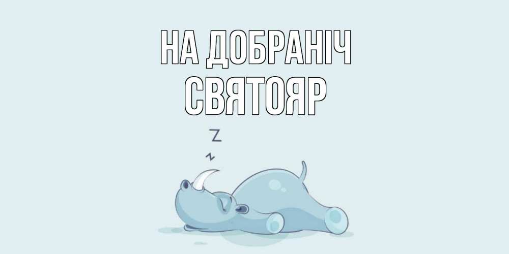 Открытка на каждый день з підписом, Святояр На добраніч сладких снов с носорогом Прикольна листівка з побажанням онлайн скачати безкоштовно 