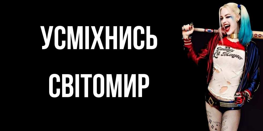 Открытка на каждый день з підписом, Світомир Усміхнись пожелания быть позитивным Прикольна листівка з побажанням онлайн скачати безкоштовно 