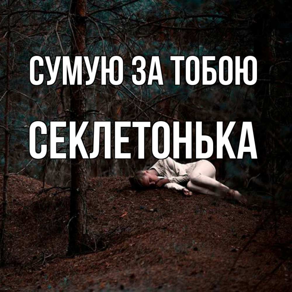 Открытка на каждый день з підписом, Секлетонька Сумую за тобою очень Прикольна листівка з побажанням онлайн скачати безкоштовно 