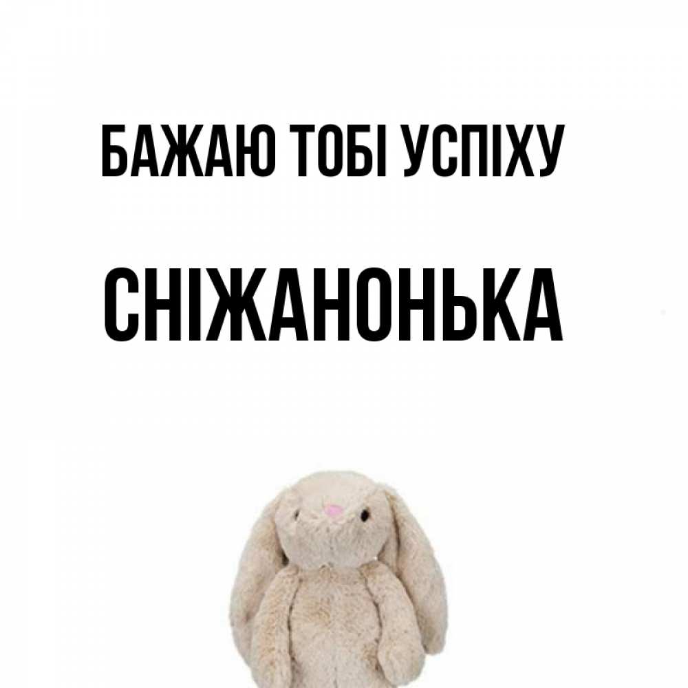 Открытка на каждый день з підписом, Сніжанонька Бажаю тобі успіху сайт создаватель открыток Прикольна листівка з побажанням онлайн скачати безкоштовно 
