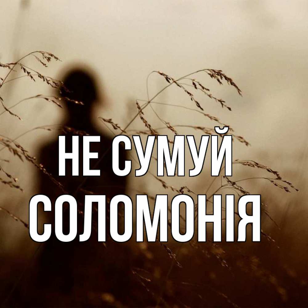 Открытка на каждый день з підписом, Соломонія Не сумуй грусть Прикольна листівка з побажанням онлайн скачати безкоштовно 