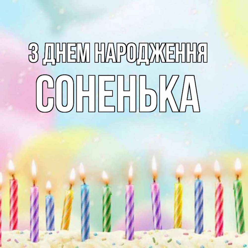 Открытка на каждый день з підписом, Соненька З Днем народження разноцветное Прикольна листівка з побажанням онлайн скачати безкоштовно 