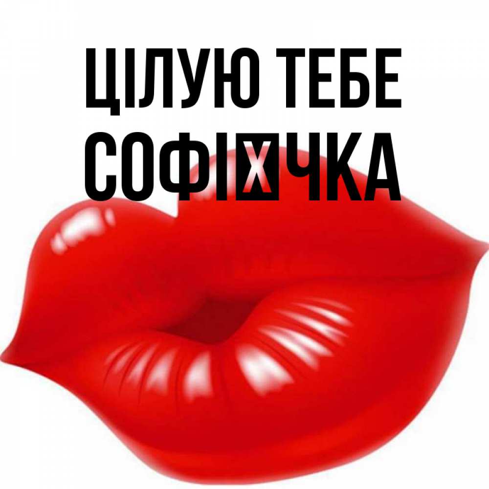 Открытка на каждый день з підписом, Софієчка Цілую тебе губки надутые бантиком Прикольна листівка з побажанням онлайн скачати безкоштовно 